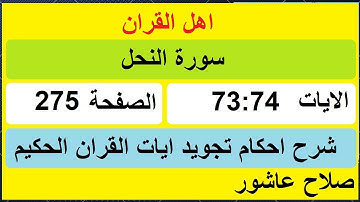 شرح احكام تجويد القران الكريم سورة النحل الايات  73 : 74 #قران_احكام_تجويد