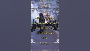 وإذ ابتلى إبراهيم ربه بكلمات فأتمهن #سورة_البقرة #الشيخ_بدر_التركي #أحمد_طالب