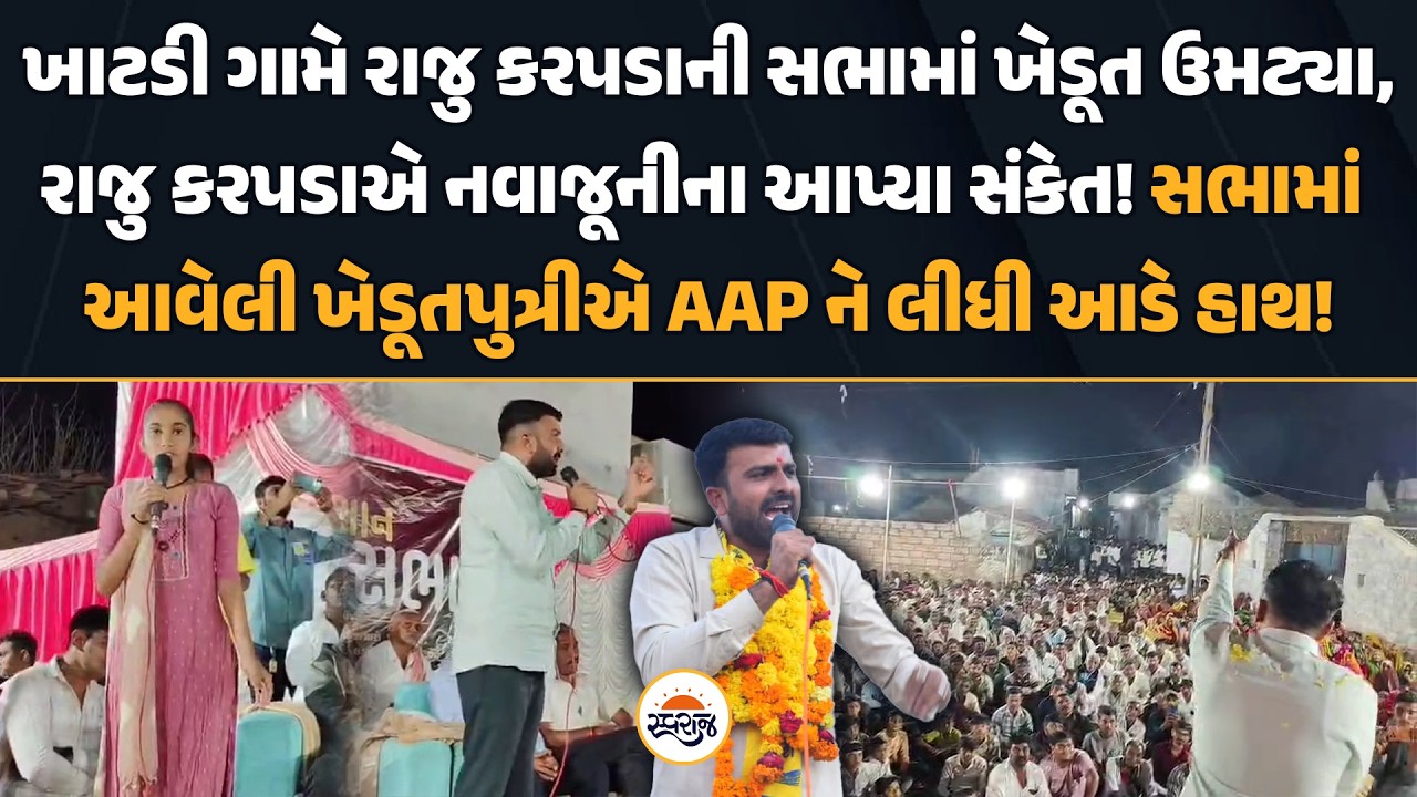 Raju Karpada | ખાટડી ગામે રાજુ કરપડાની સભામાં ખેડૂત ઉમટ્યા, રાજુ કરપડાએ નવાજૂનીના આપ્યા સંકેત!