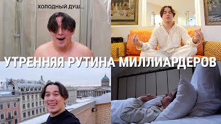 Попробовал Утреннюю Рутину На 1 Миллиард Долларов