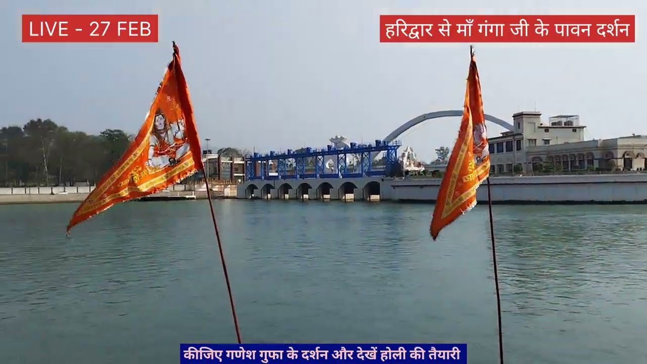 LIVE - कीजिए गणेश गुफा के दर्शन, हरिद्वार से मां गंगा मैया के आज 27 फरवरी 26 के दर्शन करें व कराएं
