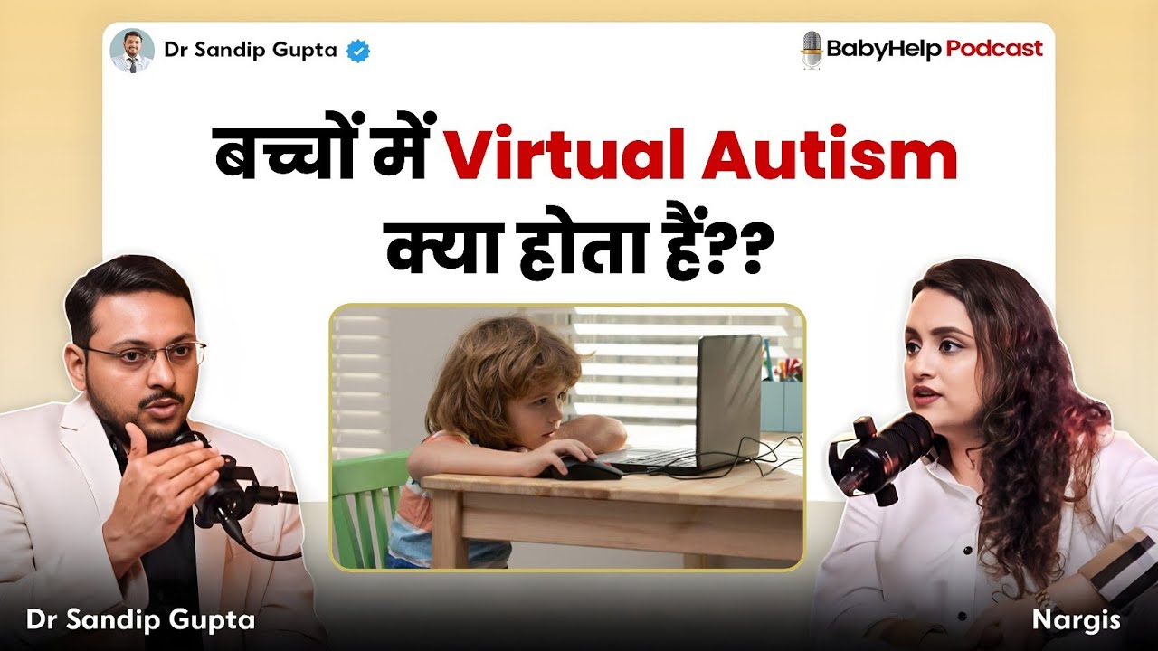 बच्चों में Virtual Autism क्या होता हैं ? | Dr Sandip Gupta