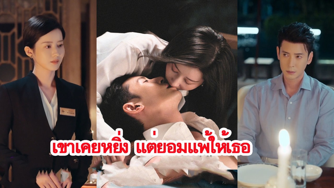 《ทุ่มเททั้งหัวใจเพื่อรักคุณ》จากคู่กัดในโรงแรมหรู สู่ความรักที่เขายอมทุ่มทุกอย่างเพื่อเธอคนเดียว