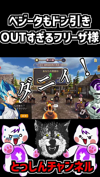 【ドラゴンボール人狼】ベジータもドン引きするOUTすぎるフリーザ様   #shorts  #short #ものまね #人狼 #ドラゴンボール