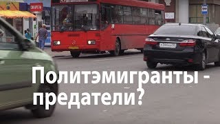 Политэмигранты – предатели?