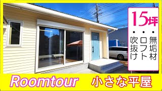 平屋15坪は小さい【Roomtour】驚きの間取りと開放感で癒される