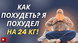 Как ПОХУДЕТЬ? Я Похудела на 24 КГ! Моя История Похудения!