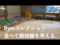 古き良きアメリカン キャンプギア「Byer」のテーブル＆イスのご紹介です。全部並べてご紹介しながら断捨離ですね。