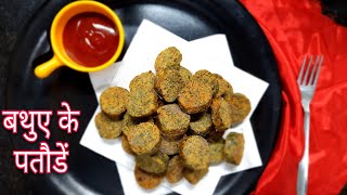 बथुए के पतोडे | Bathua ke Patode | Bathua ke Pakode | Easy Breakfast recipe | Maa Ki Rasoi