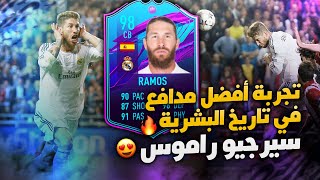 تجربة الكابيتانو سيرخيو راموس? افضل مدافع بتاريخ البشرية️ ( مشعل يجرب #40) FIFA 21