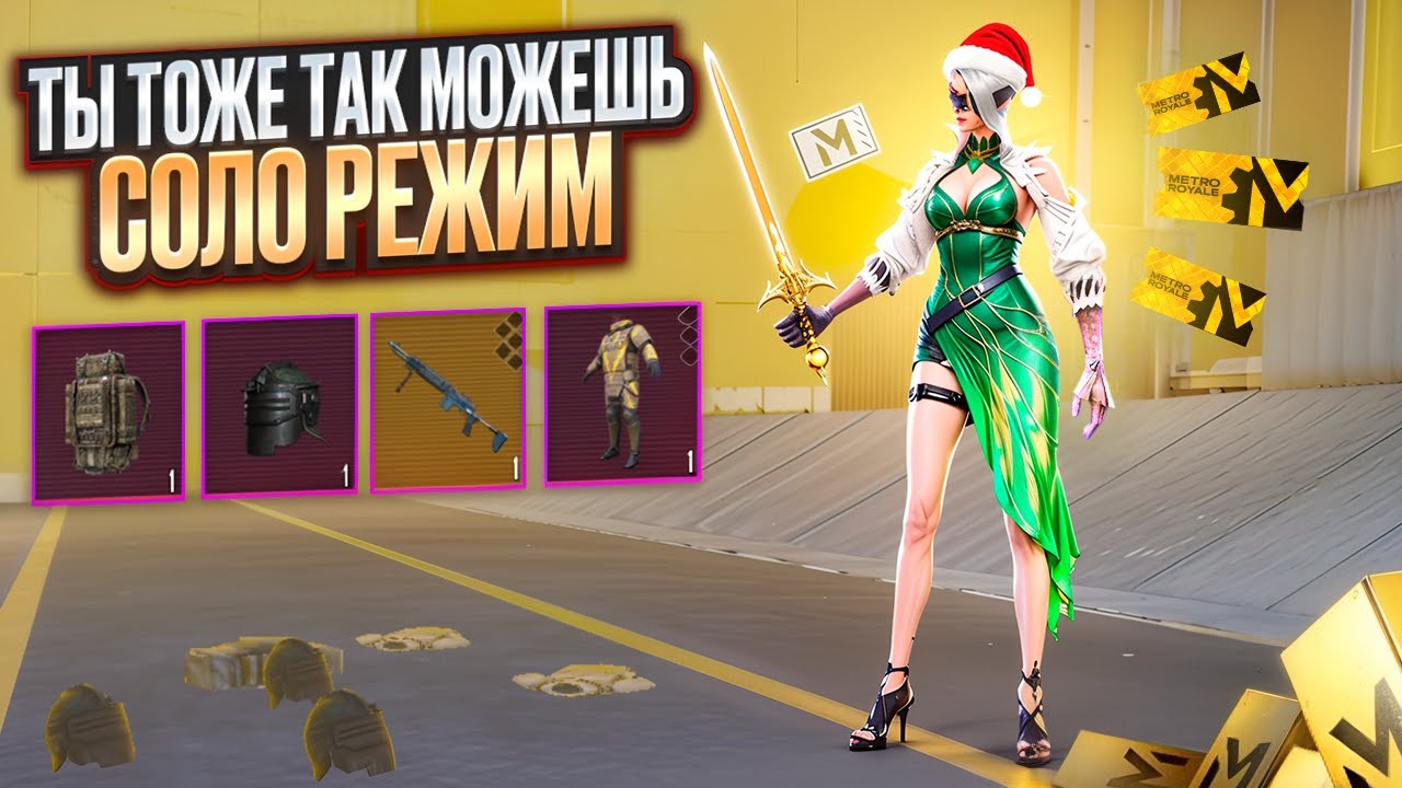 ЛЁГКИЙ ФАРМ В СОЛО РЕЖИМЕ МЕТРО РОЯЛЬ 7 КАРТА !