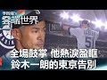 全場鼓掌 他熱淚盈眶 鈴木一朗的東京告別 - 李四端的雲端世界