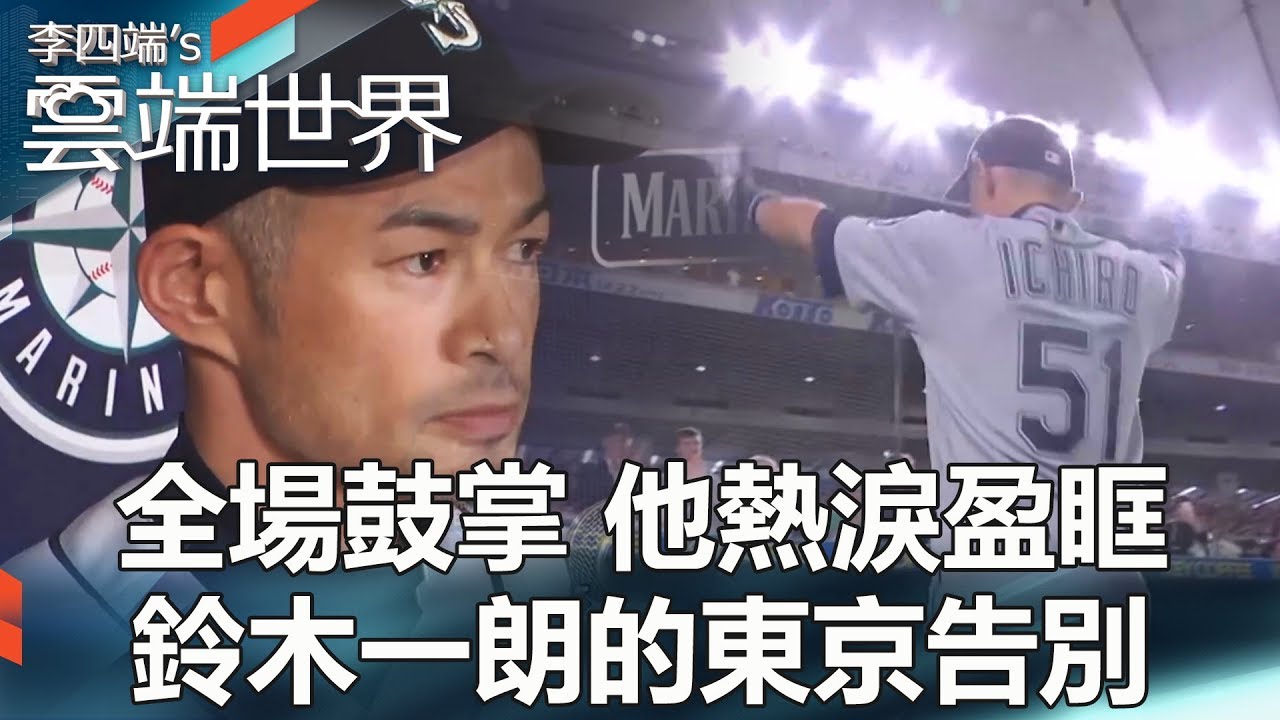 全場鼓掌他熱淚盈眶鈴木一朗的東京告別 李四端的雲端世界 Youtube 全場鼓掌他熱淚盈眶鈴木一朗的東京告別 李四端的雲端世界 Youtube