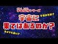 【宇宙】宇宙の果てはどうなっているの？