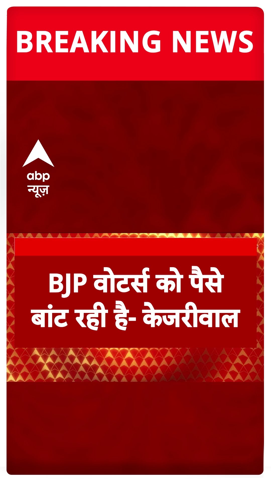Breaking: केजरीवाल का बीजेपी पर बड़ा आरोप, 'बीजेपी वोटर्स को पैसे बांट रही है' #abpnewsshorts
