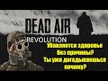 Почему постоянно убавляется здоровье? - S.T.A.L.K.E.R DEAD AIR Revolution Patch 2