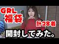GRL福袋開封した結果、ガチで終わった。最悪。