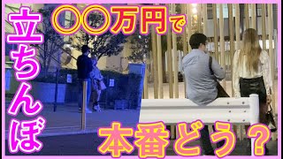 【検証】芹野とさあちむが立ちんぼしてみたら…【潜入調査】