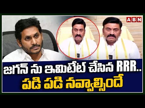 జగన్ ను ఇమిటేట్ చేసిన RRR..పడి పడి నవ్వాల్సిందే | Raghurama Imitates YS Jagan | ABN - ABNTELUGUTV