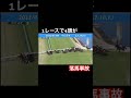 1レースで4頭が落馬事故...