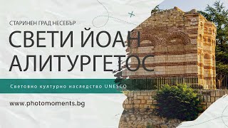 "Свети Йоан Алитургетос" – изключителен паметник на средновековната българска архитектура в Несебър