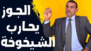 الجوز يحارب الشيخوخة | الدكتور الفايد