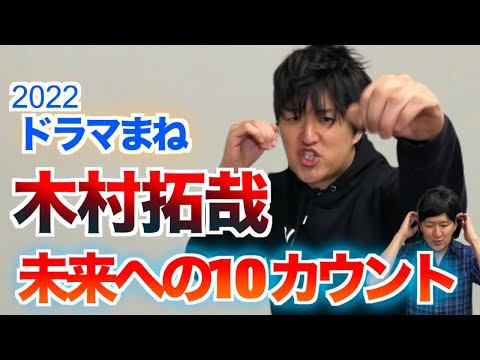 【最速】木村拓哉ドラマ、登場人物ものまね！〜未来への10カウント〜