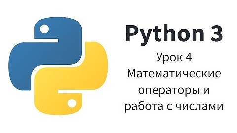 4. Python. Математические операторы и работа с числами