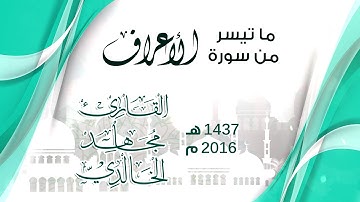 محاكاة العفاسي ما تيسر من الأعراف للقارئ مجاهد الخالدي 1437هــ