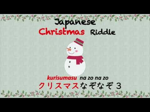 Japanese Christmas Riddle 3 クリスマス なぞなぞ 3 Youtube Japanese Christmas Riddle 3 クリスマス なぞなぞ 3 Youtube
