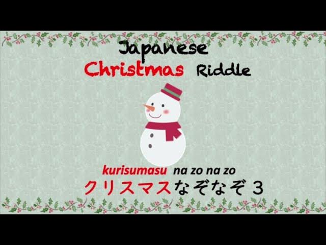 Japanese Christmas Riddle 3 クリスマス なぞなぞ 3 Youtube