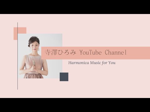「マーチ風鯉のぼり」【複音ハーモニカソロ】寺澤ひろみ
