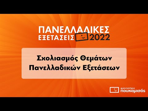 Ανατομία - Φυσιολογία ΙΙ ΕΠΑ.Λ. - Σύντομος Σχολιασμός Θεμάτων Πανελλαδικών Εξετάσεων 2022