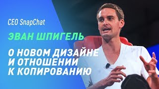 Эван Шпигель CEO SnapChat о развитии компании в 2018