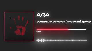 Ада - «О мире наоборот (Русский дуэт)» (Official Audio)