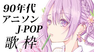 【歌枠】みんなの90年代の歌で思い出の曲は何かな？✨ アニソン＆J-POP歌います🎤 #あおぎり高校 #千代浦蝶美