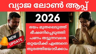 7 days Fake loan app harassment update 2026. വ്യാജ ലോൺ ആപ്പുകളിൽ നിന്ന് ലോൺ എടുത്തവർ സൂക്ഷിക്കുക.