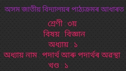 Science, Lesson-1, class-3, Axom Jatiya Bidyalay  নতুন বিজ্ঞান/ পদাৰ্থ আৰু পদাৰ্থৰ অৱস্থা/খণ্ড-১