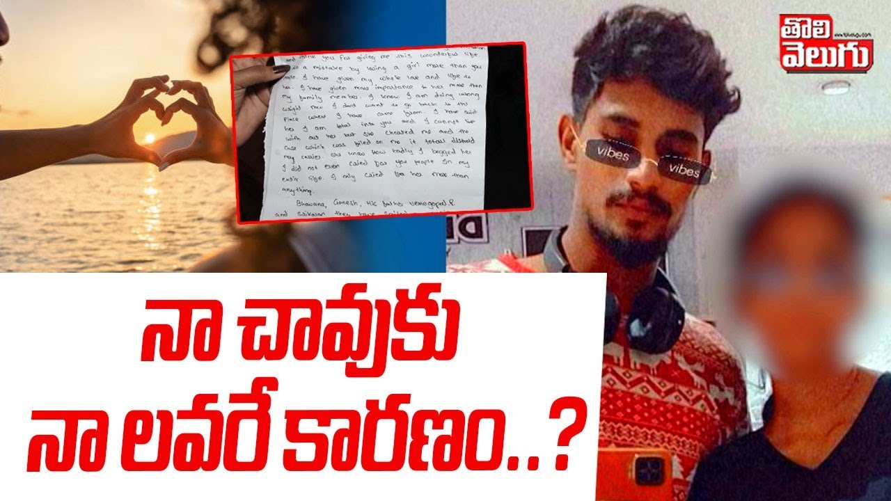 నా చావుకు నా లవరే కారణం..? | Hyderabad Chakrapani Incident Latest News | Tolivelugu