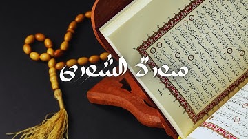 سعود الشريم - حفص عن عاصم - قراءة  سورة الشورى