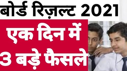 बोर्ड परीक्षा result 2021 Exclusive|Board Exam Class 10th 12th result date| cbse result 2021