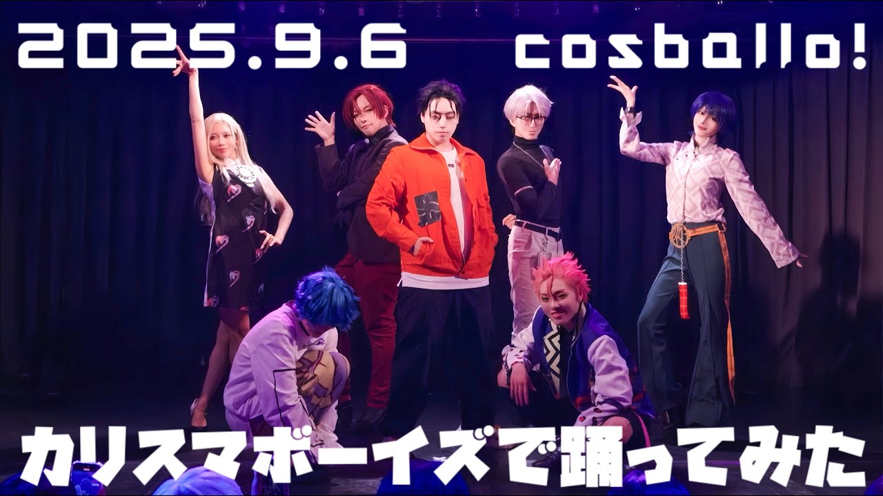【cosballo!】1年ぶりにカリスマ踊ってみた【2025/9/6】