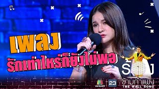 Video thumbnail of "รักเท่าไหร่ก็ยังไม่พอ   แพรว คณิตกุล The Wall Song ร้องข้ามกำแพง"