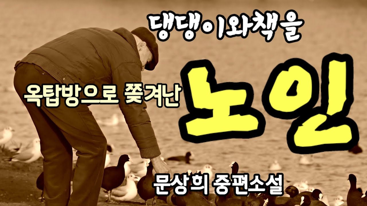 문상희/옥탑방으로 쫓겨난 노인