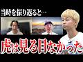 【ALL達成から2年】大成長を遂げた志願者。あの時の虎達は見る目がなかった？【ジュケメンタリー［60人目の志願者 菊地 優斗］】受験生版Tiger Funding