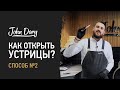 Как открыть устрицы? Способ №2 | Джон Дори