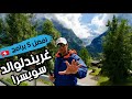 الريف السويسري قرية جريندلوالد افضل 5 برامج سياحية / Grindelwald first Switzerland