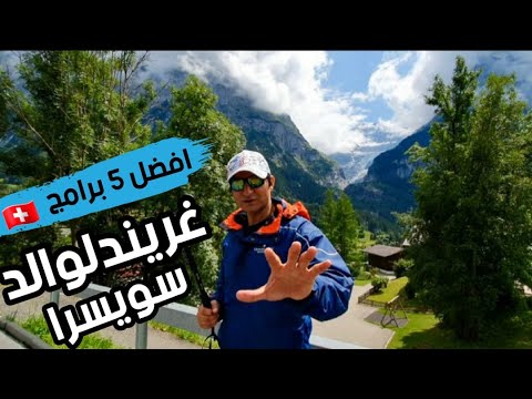 الريف السويسري قرية جريندلوالد افضل 5 برامج سياحية / Grindelwald first Switzerland