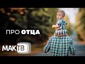 Роль отца в жизни человека. Семья будущего. МАК ТВ №261