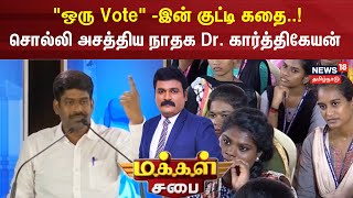 Makkal Sabai | "ஒரு Vote" - குட்டி கதை சொல்லி அசத்திய நாதக Dr. கார்த்திகேயன் | Karthikeyan | NTK